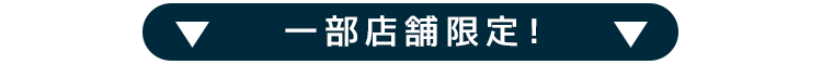 一部店舗限定！