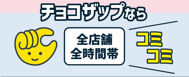 チョコザップなら全店舗全時間帯コミコミ