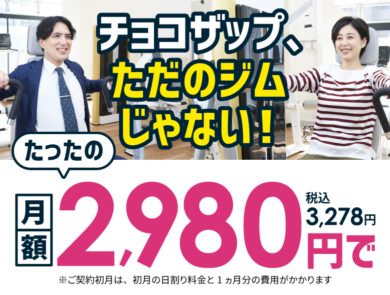 チョコザップってただのジムじゃない 月額たったの2,980円税込3,278円で24時間使いホーダイ！※一部店舗を除く