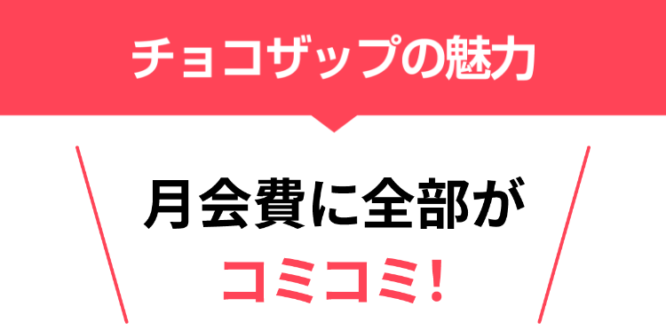 チョコザップの魅力月会費に全部がコミコミ！