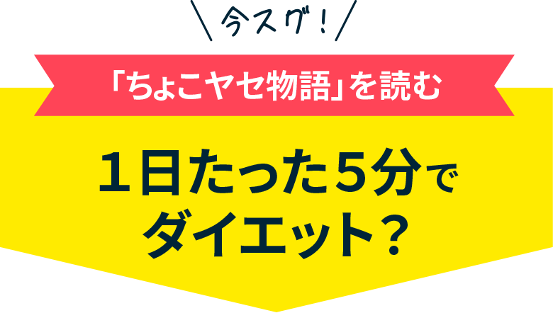 今スグ！速攻「ちょこヤセ物語」を読む月額2,980円税込3,278円でダイエット？１日たった５分でOK？※ご契約初月は、初月の日割り料金と1ヵ月分の費用がかかります