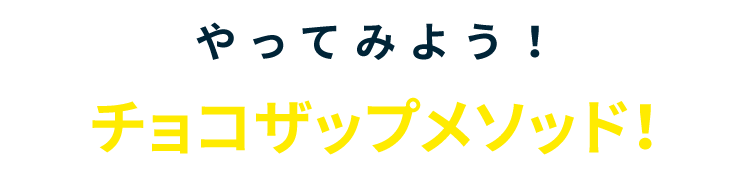 やってみよう！チョコザップメソッド！