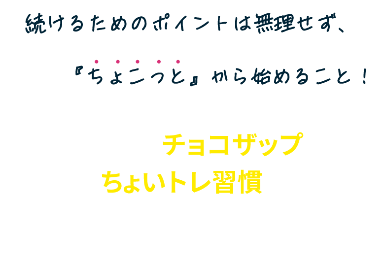 続けるためのポイントは無理せず、『ちょこっと』から始めること！あなたもチョコザップでちょいトレ習慣を始めてみませんか？