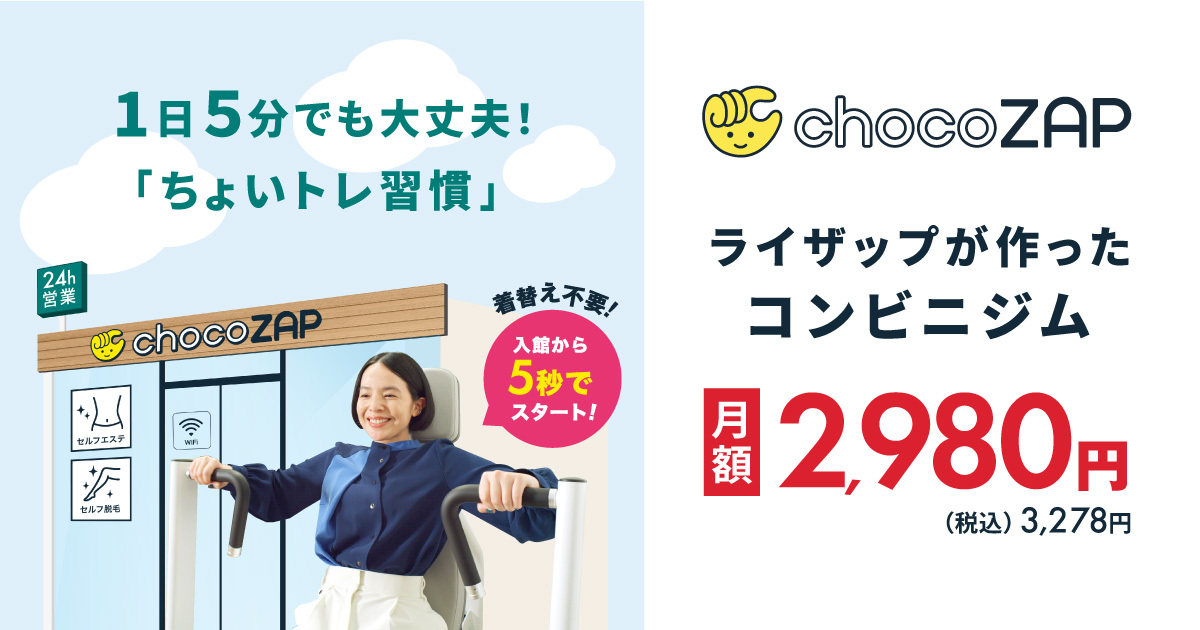 chocoZAP（チョコザップ）｜「ちょいトレ習慣」はじめよう！