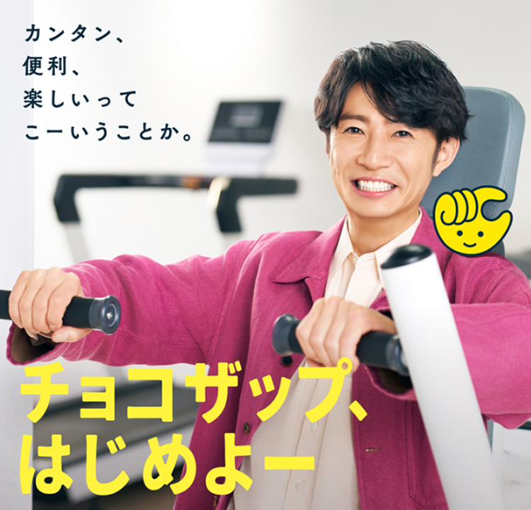 チョコザップ、はじめよー