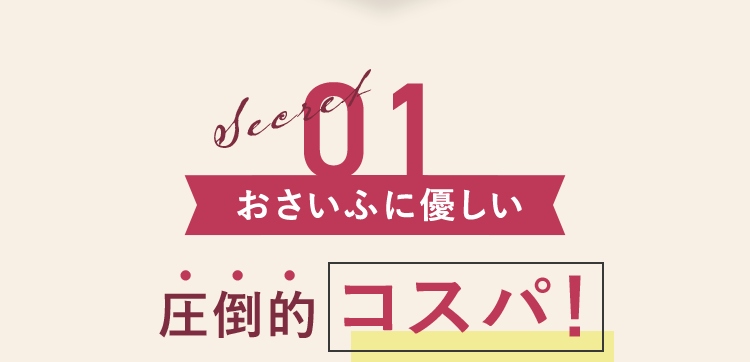 圧倒的コスパ!