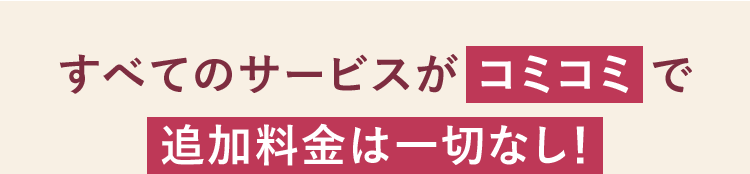 追加料金一切なし!