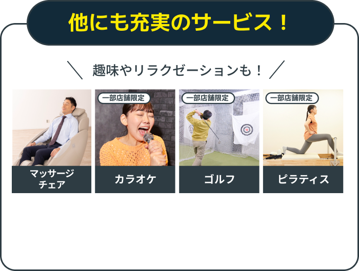 他にも充実のサービス！