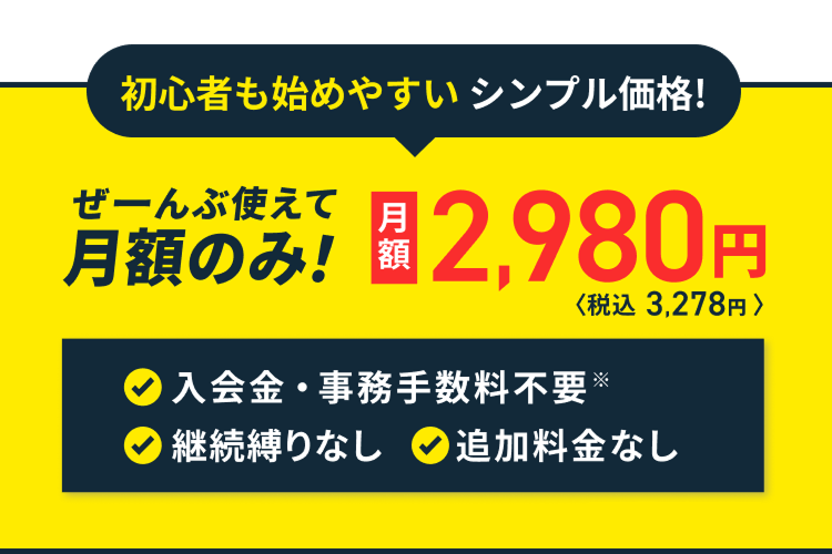 初心者も始めやすい シンプル価格!