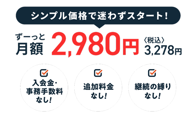 シンプル価格で迷わずスタート