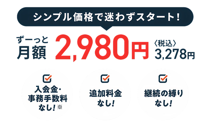 シンプル価格で迷わずスタート