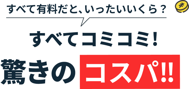 驚きのコスパ