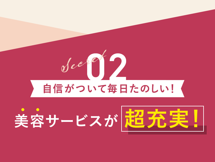 美容サービスが超充実!