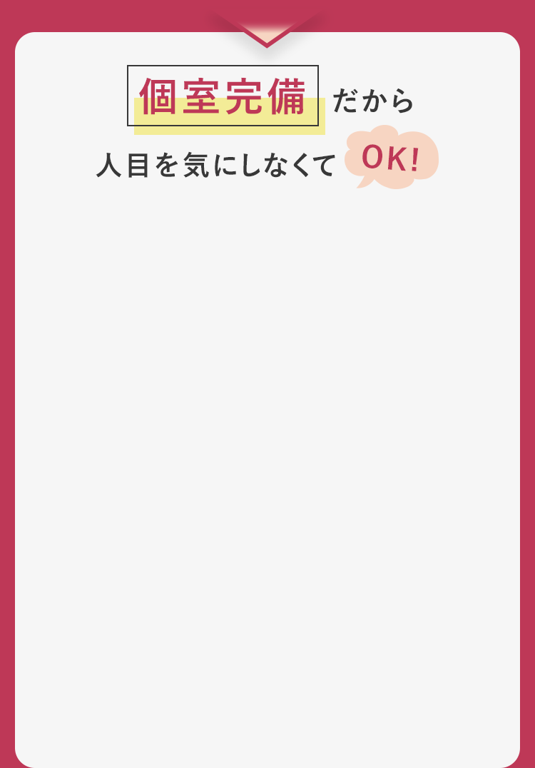 個室完備