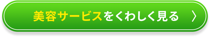 美容サービスをくわしく見る