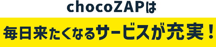 毎日来たくなるサービスが充実！