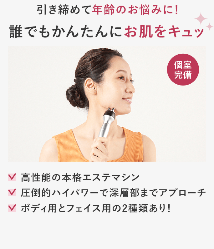 誰でもかんたんにお肌をキュッ