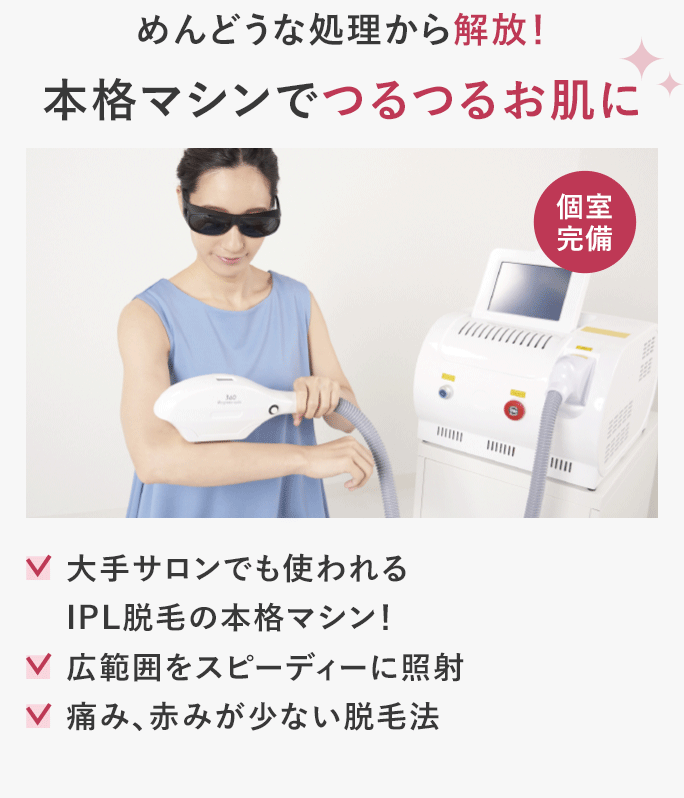 本格マシンでつるつるお肌に