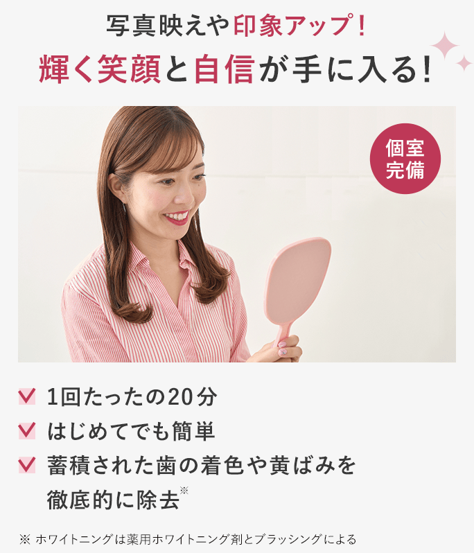 輝く笑顔と自信が手に入る！