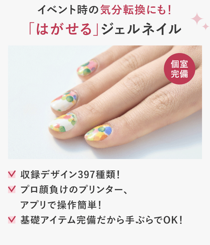 はがせるジェルネイル