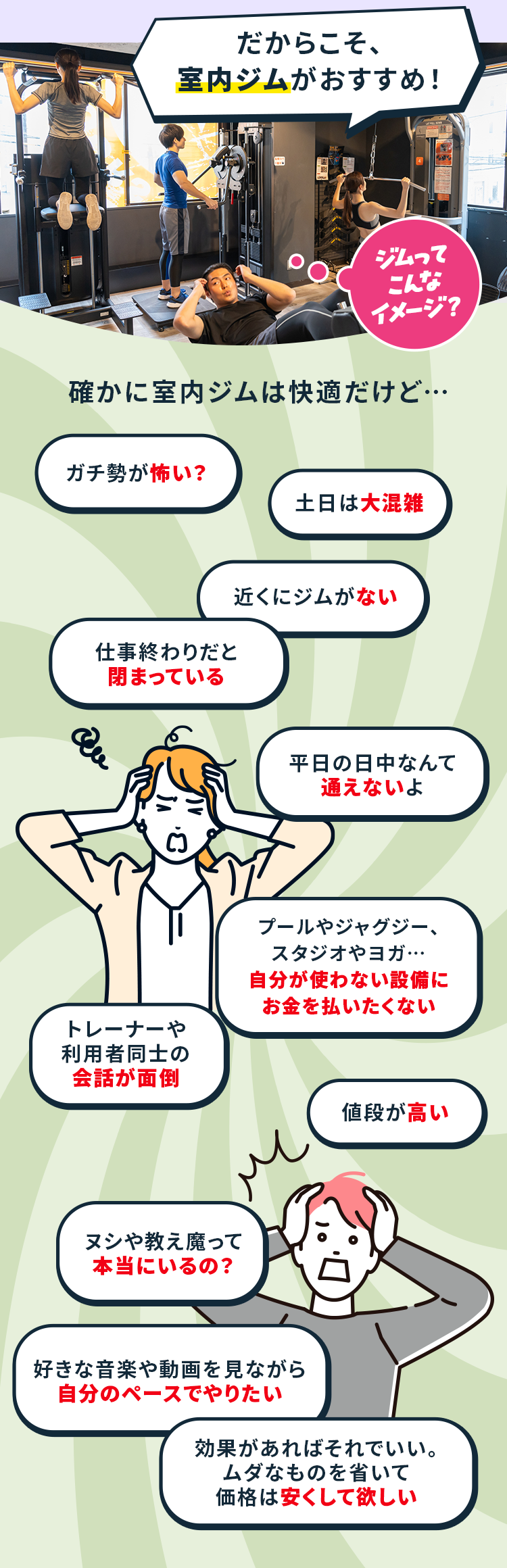 だからこそ、室内ジムがおすすめ！
