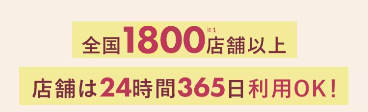 全国1,800店舗以上
