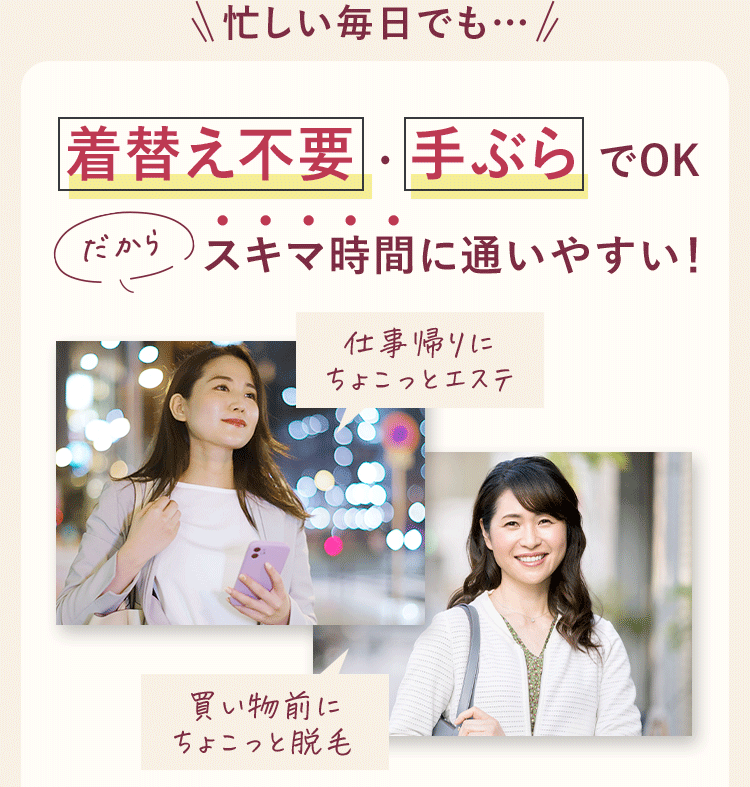 着替え不要・手ぶら