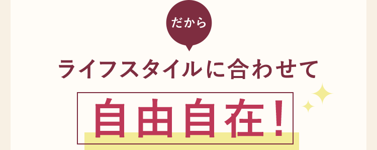 自由自在!
