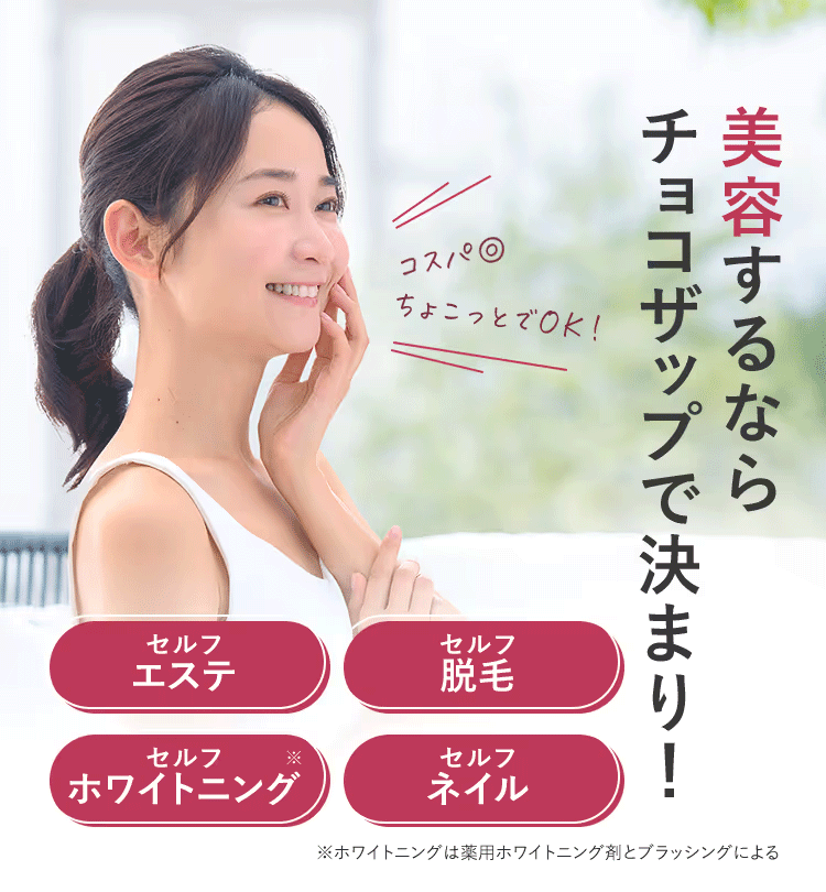 美容するならチョコザップで決まり!