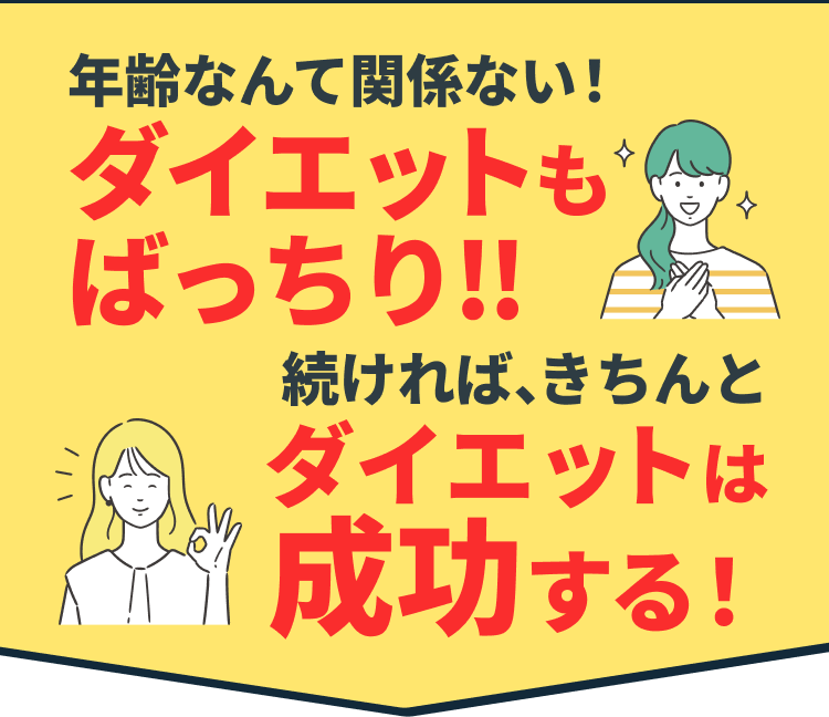 年齢なんて関係ない!ダイエットもばっちり!!