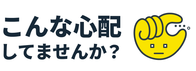 こんな心配してませんか？