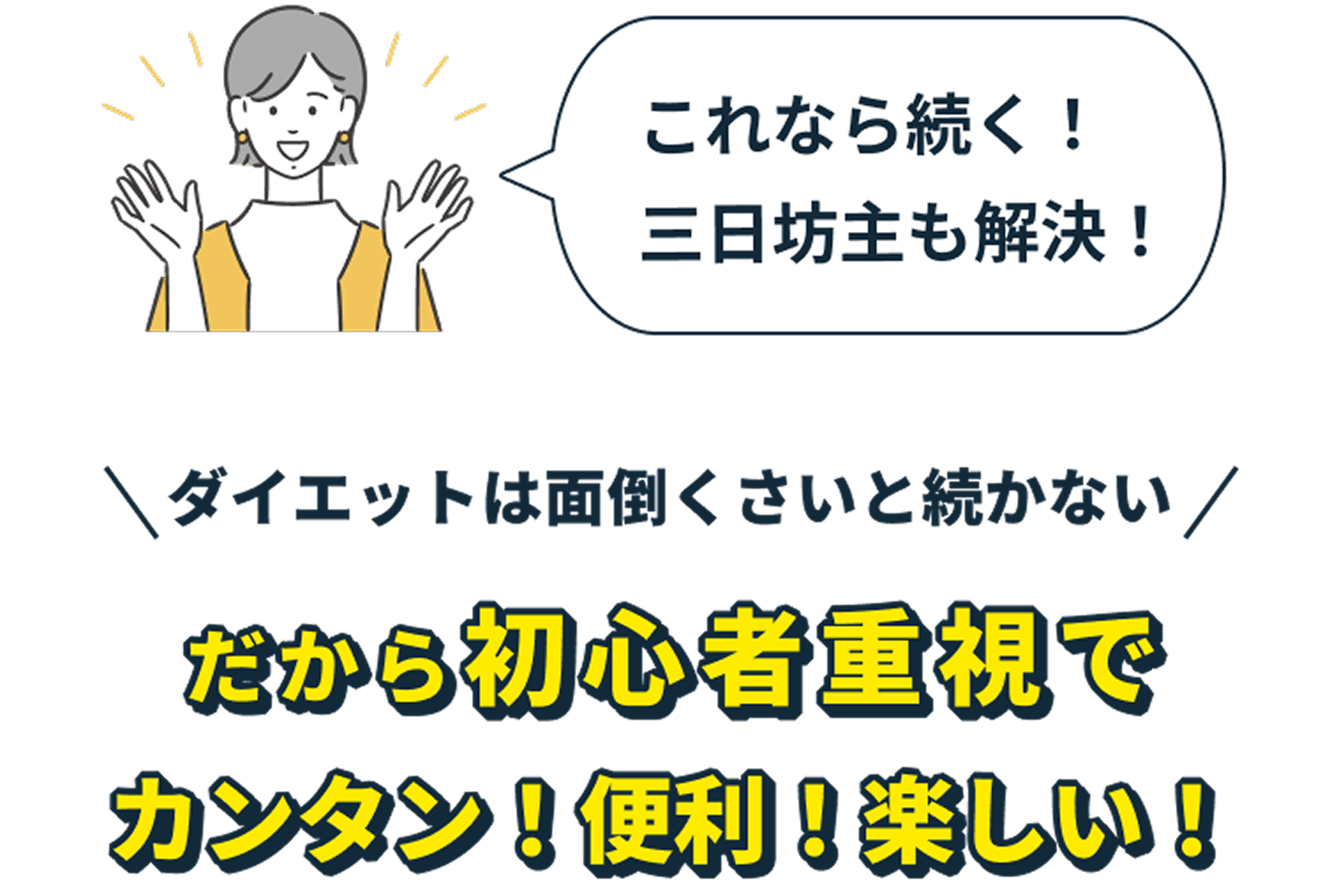 初心者重視