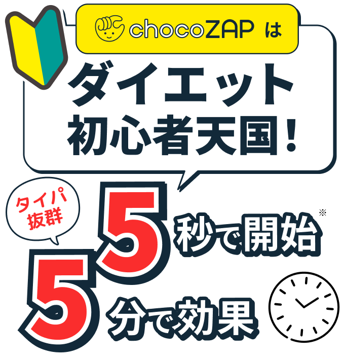 chocoZAPはダイエット初心者天国！