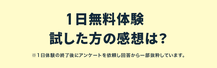 1日無料体験 試した方の感想は？