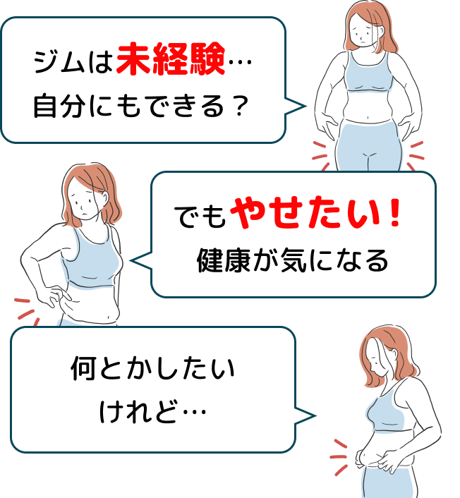 ジムは未経験...自分にもできる？