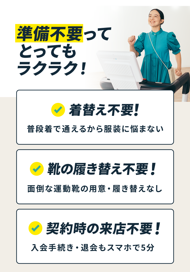 準備不要ってとってもラクラク!