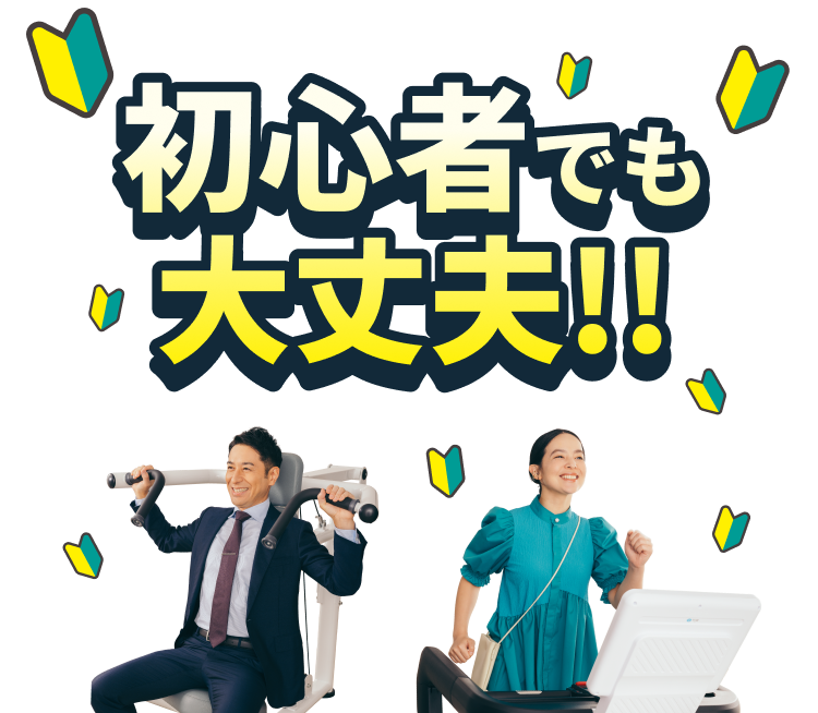 初心者でも大丈夫！