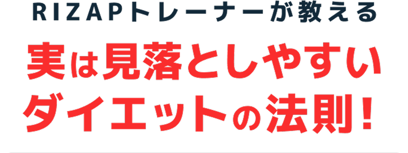 RIZAPトレーナーが教える 実は見落としやすいダイエットの法則!