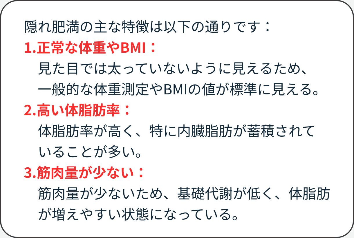 隠れ肥満の主な特徴