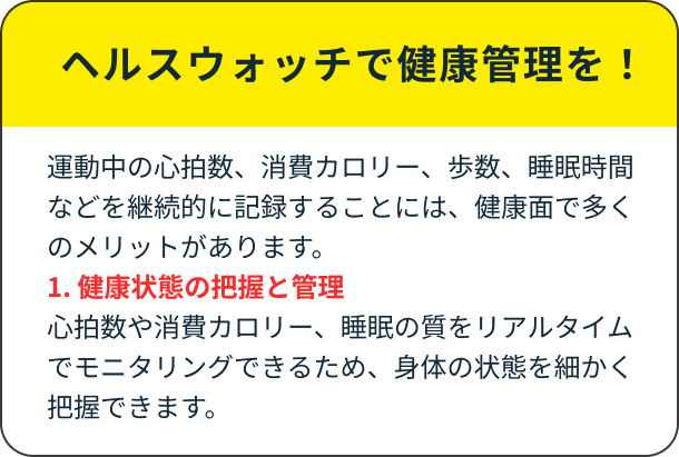 ヘルスウォッチで健康管理を！