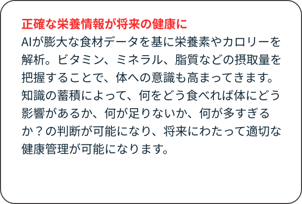 正確な栄養情報が将来の健康に
