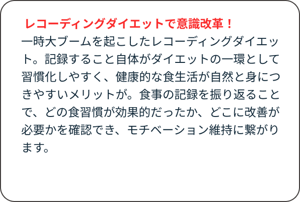レコーディングダイエットで意識改革！