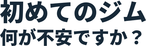 初めてのジム何が不安ですか?