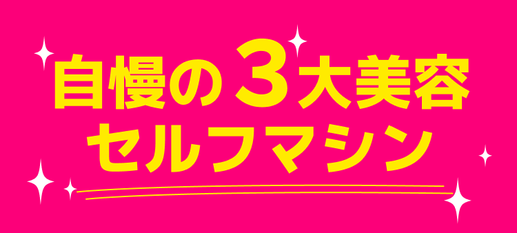 自慢の3大美容セルフマシン