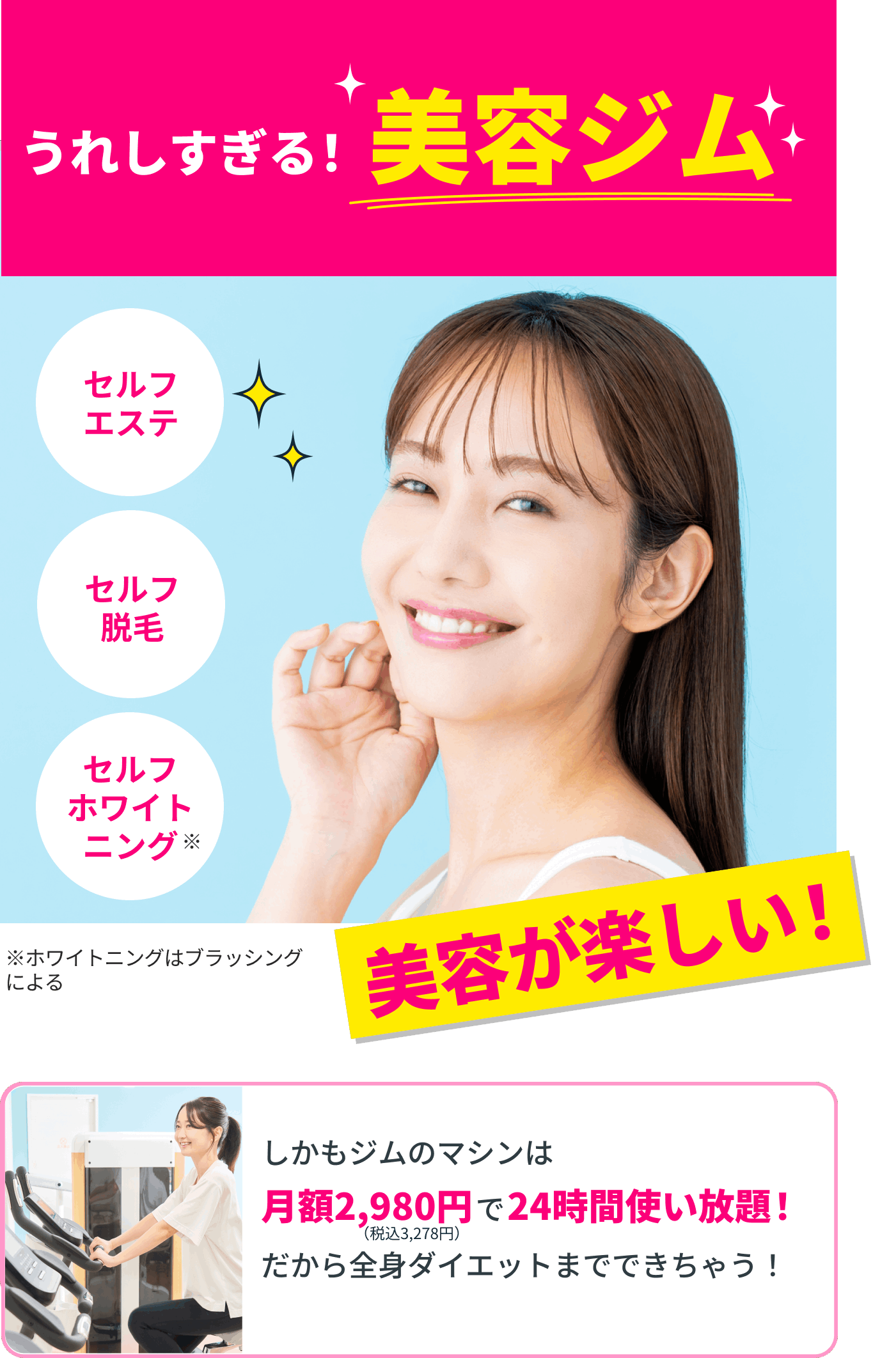 うれしすぎる!美容ジム