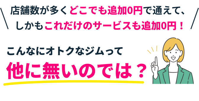 こんなにオトクなジムって他に無いのでは?