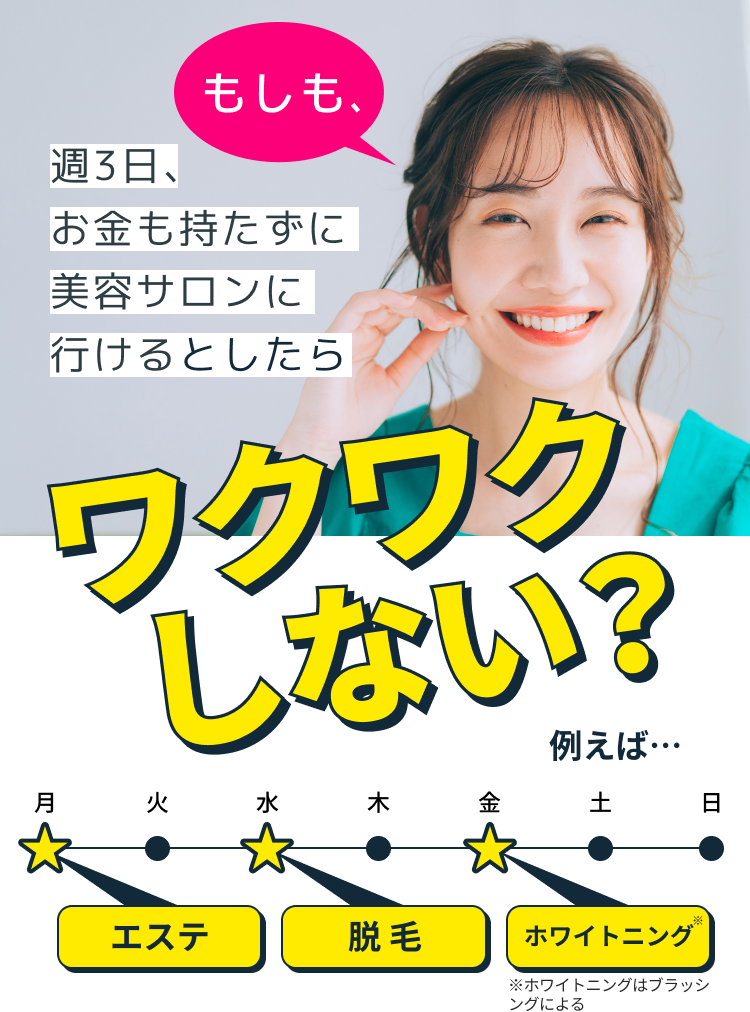 もしも、週3日、お金も持たずに美容サロンに行けるとしたらワクワクしない?