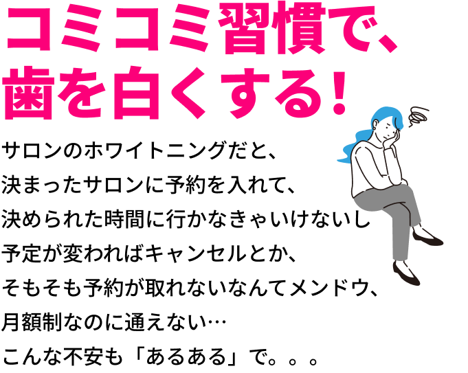 コミコミ習慣で、歯を白くする!