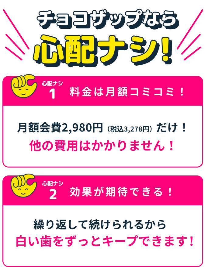 チョコザップなら心配ナシ!