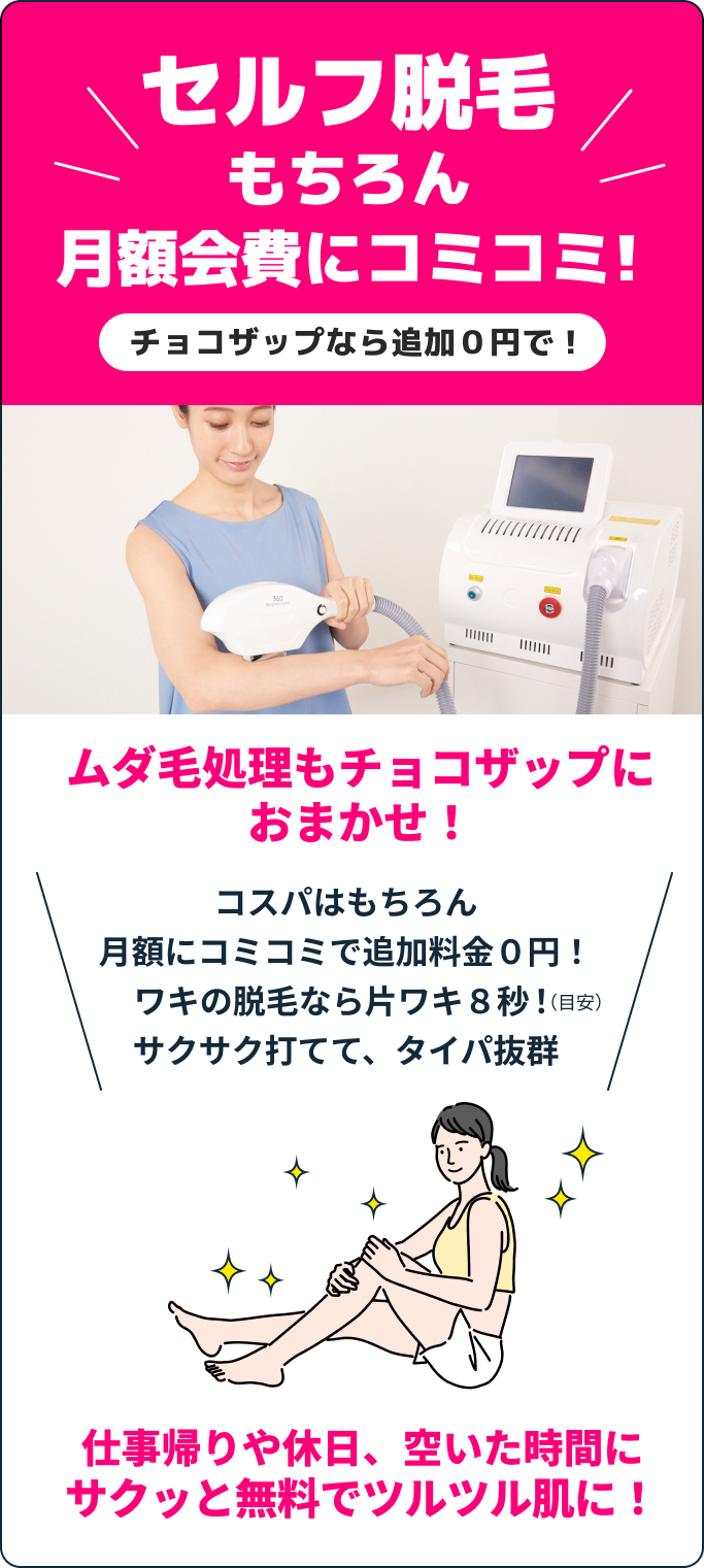 セルフ脱毛もちろん月額会費にコミコミ!